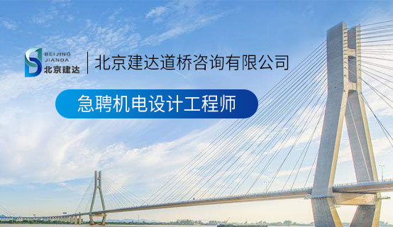 内射草鸡巴网站北京建达道桥咨询有限公司招聘信息